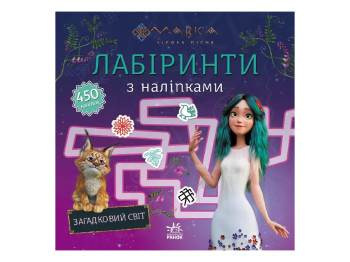Книжка з наліпками "Мавка. Загадковий світ", вік 5–8 р., Ранок