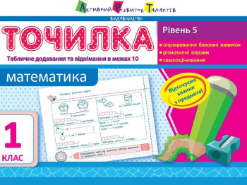 Точилка Математика 1 кл, Рівень 5, Табличне додавання і віднімання в межах 10