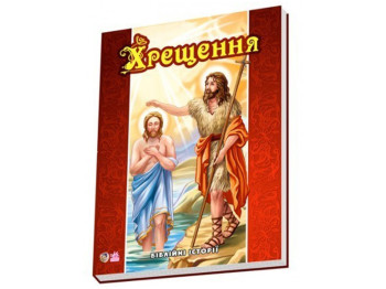 Детская книга, Библейские истории, Крещение, Ранок