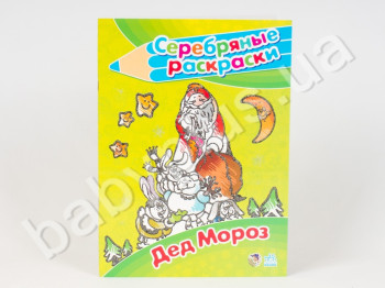 Серебрянные раскраски Дед Мороз, Ранок