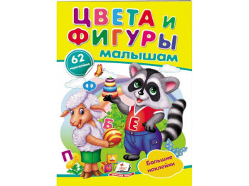 Наклейки для маленьких гениев. Цвета и фигуры малышам. 2 листа с наклейками. Пегас 9789669478955