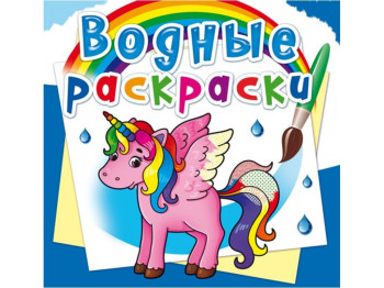 Водні розмальовки, Єдиноріг, Crystal Book
