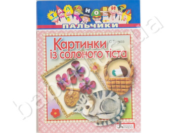 Книга для творчості Талановиті пальчики Картинки з солоного тіста, Літера