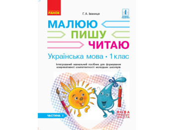 НУШ 1 класс. Украинский язык. Рабочая тетрадь Ч.1 к букварю. Ранок Д940005У