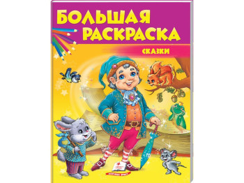 Розмальовка Казки, Збірка розмальовок, Пегас