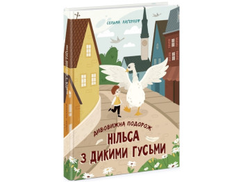 Золотая коллекция Удивительное путешествие Нильса с дикими гусями. Ранок Ч179033У