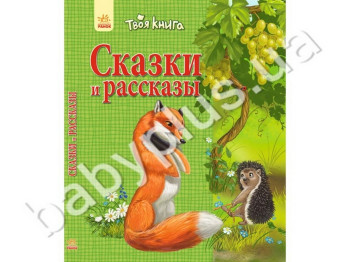 Детская книга Твоя книга, Сказки и рассказы, Зелёная, Ранок