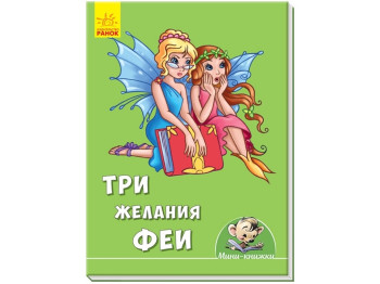 Мини-книги Истории, Три желания феи, Ранок