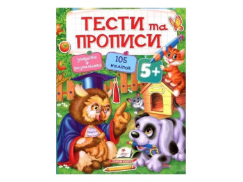 Тесты и раскраски с наклейками. Тесты и прописи. Пегас 9789669137760