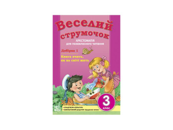 СКХ, Веселий струмочок 3 кл, Добірка 1, Літера