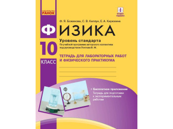 Фізіка, 10 кл, Зошит для лабораторних і практичних робіт, Рівень стандарту, Ранок