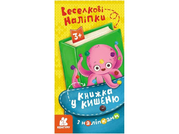 Книга в карман с наклейками. Радужные наклейки. Ранок КН1685004У