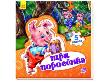 Дитяча книжка-картонка Світ казки, Троє поросят, Ранок