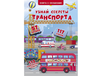 Книжка+віконця, Дізнайся про секрети транспорту, Crystal Book