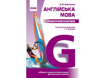 Пособие Английский. Грамматический практикум. ІІІ уровень, А. М. Павличенко, Ранок