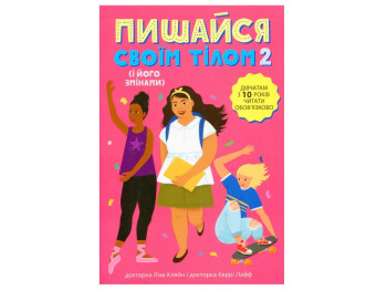 Пособие "Горди своим телом 2 (и его изменениями)", 10-12 г., Лиза Кляйн, Керри Лафф, Ранок