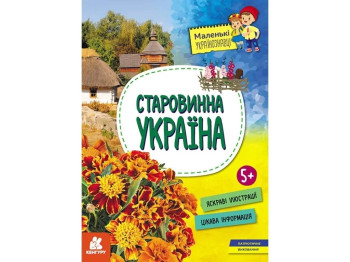 Маленькие украиноведы. Старинная Украина. Ранок КН1726002У