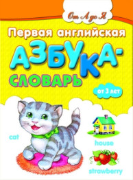 Дитяча книга Від А до Я, Перша англійська абетка-словник для малюків, Ранок