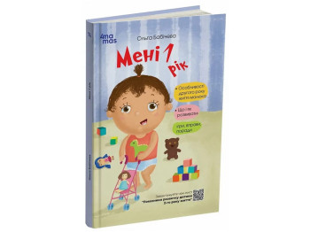 Порадник «Мені 1 рік», ігри, вправи, поради, О. Бабієва, 4MAMAS