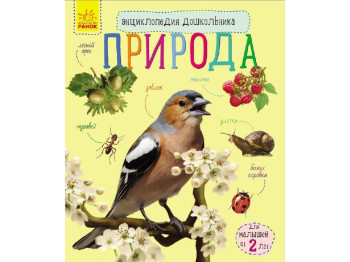 Детская книга Энциклопедия дошкольника, Природа, Ранок