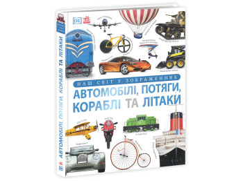 Книга Автомобілі, потяги, кораблі та літаки. Наш світ у зображеннях, Клайв Ґіффорд, серія , Ранок