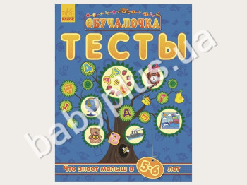 Обучающее пособие Обучалочка, Тесты, Что знает малыш в 5-6 года, Новинка! Ранок