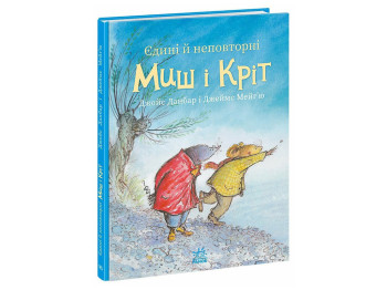 Детская художественная книга «Единые и неповторимые Мышь и Крит», 3+ года, Джойс Данбар, Ранок