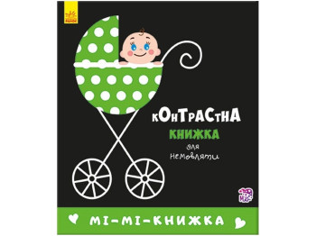 Контрастная книга для младенца Мимикнижка. Ранок А755005У