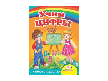 Улюбленим малюкам, Вчимо цифри, Пегас