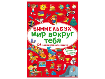 Віммельбух, Світ довкола тебе, Crystal Book