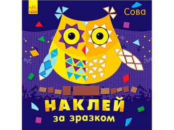 Наклей по образцу, Сова, Ранок