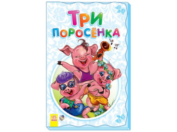 Суперраскладушка-сказка Три поросёнка, Ранок