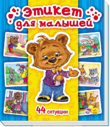 Детская книга Энциклопедия в картинках Этикет для малышей, Ранок