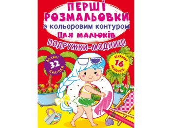 Первые раскраски с цветным контуром для малышей. Подружки-модницы. Crystal Book F00025547