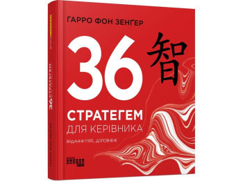 36 стратегем для керівника. Ранок ФБ722105У