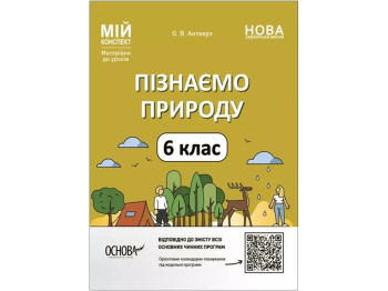 Мой конспект. Материалы для уроков. Узнаем природу. 6 класс. Основа ПГР002