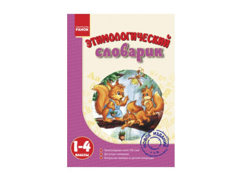 Словарик Этимологический 1-4 кл, Ранок