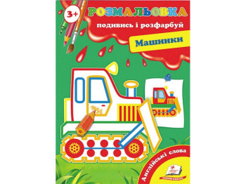 Розмальовка, Подивись і розфарбуй Машинки, Пегас