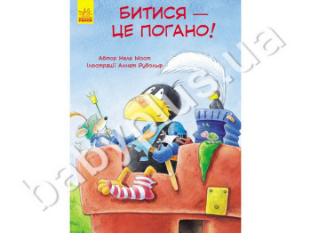 Детская книга Приключения Шкарпетика Драться - это плохо!, Ранок