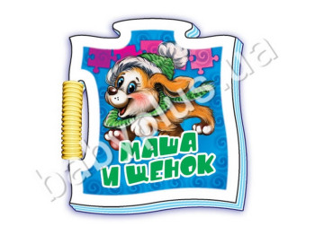 Дитяча книга Мікропазли, Маша і щеня, Ранок