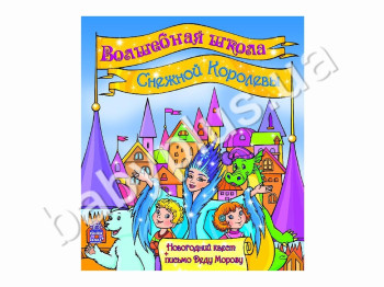 Книга для чтения с играми Волшебная школа Снежной Королевы, Ранок