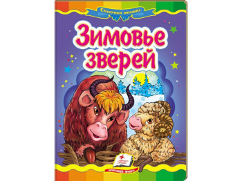 Дитяча книга, Казкова мозаїка, Зимування звірів, Пегас