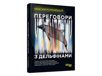 Справочник "Переговоры с дельфинами", Максим Роменский, Фабула