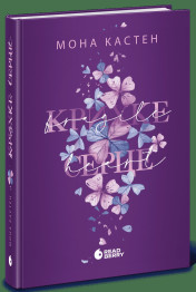 Роман, "Scarlet Luck. Крихке серце. Книга 2", 18+, Мона Кастен, Readberry