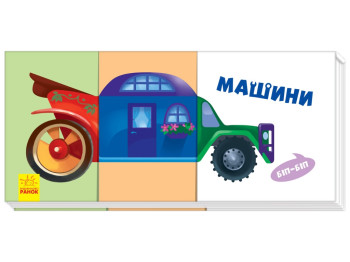 Найди и собери Машины, Ранок