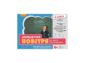 НУШ Исследуем воздуха и его свойства. Набор дидактических материалов. 1-2 кл. Ранок РЛ1255002У