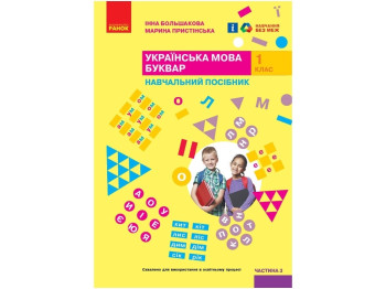 НУШ 1 класс. Украинский язык. Букварь. Учебное пособие. Часть 3. Ранок Т470507У