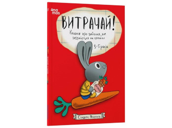 Книга "Трать! О зайчоне, который разбирается в деньгах. 3–5 лет", Синдерс Маклеод, Основа