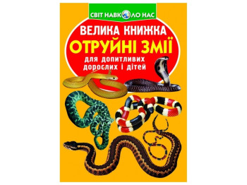 Большая книга. Ядовитые змеи. Crystal Book F00021418