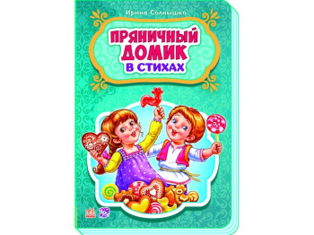 Детская книга Сказки в стихах Пряничный домик, Ранок
